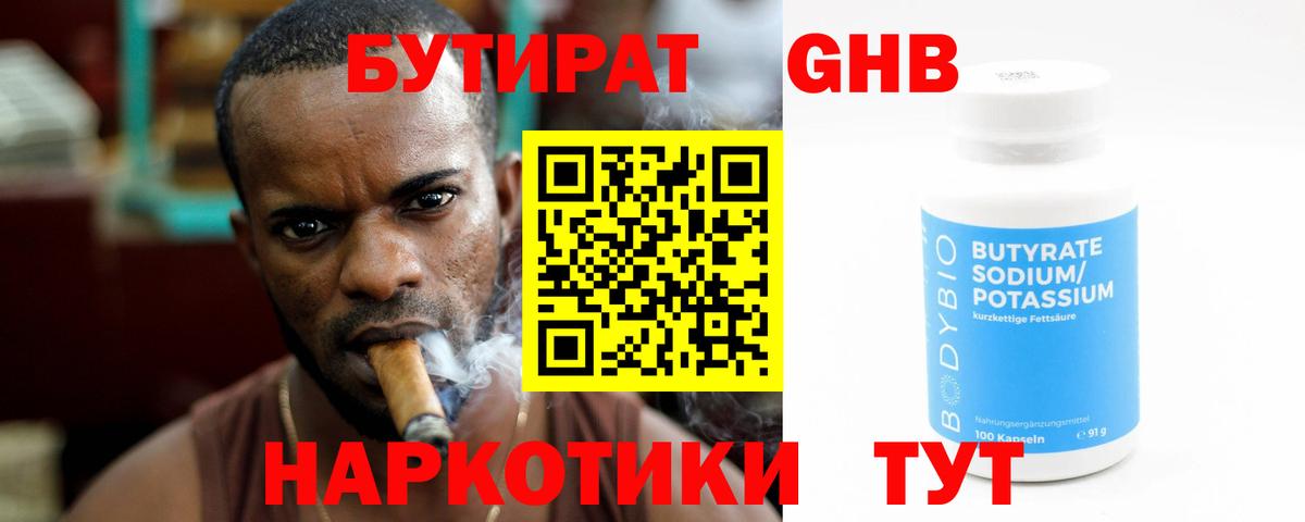 БУТИРАТ оксибутират Пенза